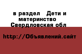  в раздел : Дети и материнство . Свердловская обл.